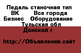 Педаль станочная тип ВК 37. - Все города Бизнес » Оборудование   . Тульская обл.,Донской г.